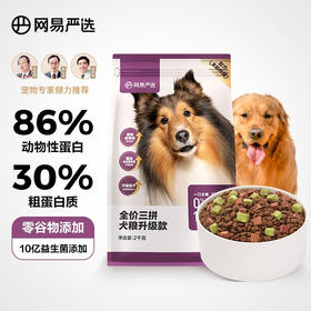网易严选 全价三拼犬粮升级款无谷狗粮营养健康配比冻干主粮2kg/袋