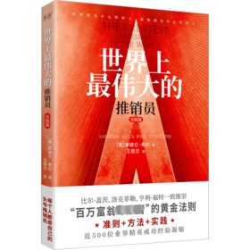 世界上伟大的推销员 实践篇