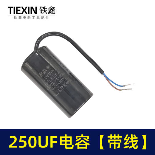 【货号04195】空压机气泵电容 250UF电容 电机电容 带线电容 商品图4