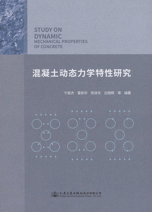混凝土动态力学特性研究 商品图2