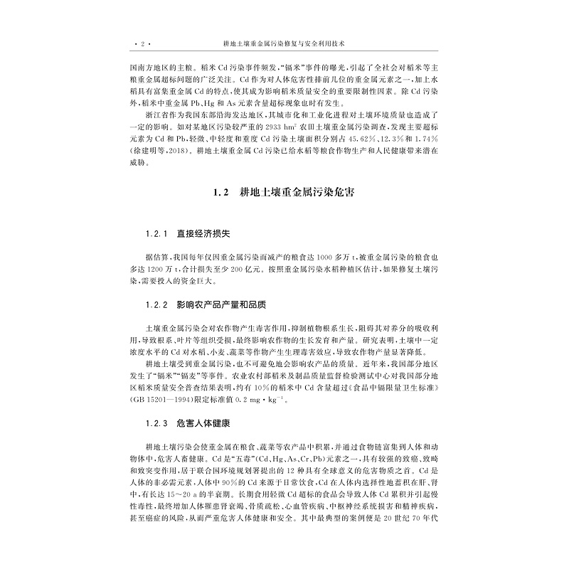 试读PDF-9787308231831(1-1)-耕地土壤重金属污染修复与安全利用技术_007.jpg