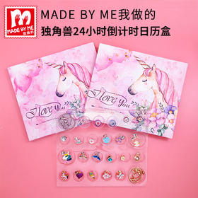 HK733 独角兽24小时倒计时日历盒(diy彩色水晶圣诞卡通儿童手链)