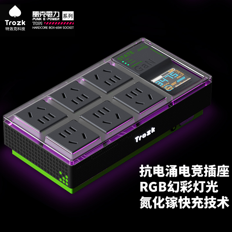 Trozk特洛克·硬盒65电竞插座TC01，朋克电力系列抗电涌排插接线板快充充电插线板赛博风