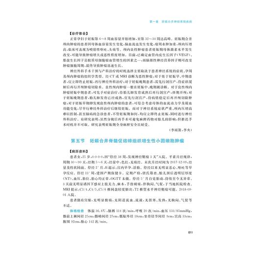 产科疑难重症临床病例分析/李央/浙江大学出版社 商品图2