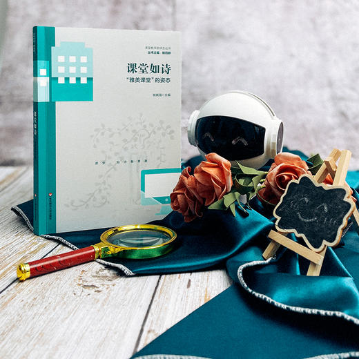 课堂如诗 雅美课堂的姿态 课堂教学新样态丛书 杨四耕 商品图1
