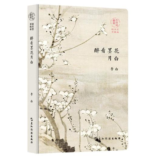 最美古诗词手账本-李白：醉看墨花月白（新版） 商品图0