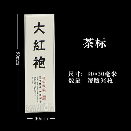 大红袍茶标一张6元， 满300元河南省内包邮 商品图1