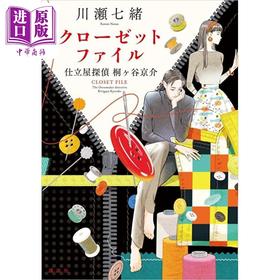 【中商原版】衣橱事件簿 裁缝店侦探桐谷京介 川濑七续 クローゼットファイル 仕立屋探偵桐ケ谷京介