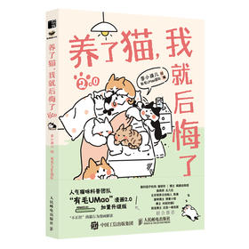  养了猫 我就后悔了2 李小孩儿有毛UMao猫咪科普漫画养猫手册猫咪书籍萌宠漫画书暖萌猫咪绘本画册