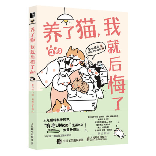  养了猫 我就后悔了2 李小孩儿有毛UMao猫咪科普漫画养猫手册猫咪书籍萌宠漫画书暖萌猫咪绘本画册 商品图0