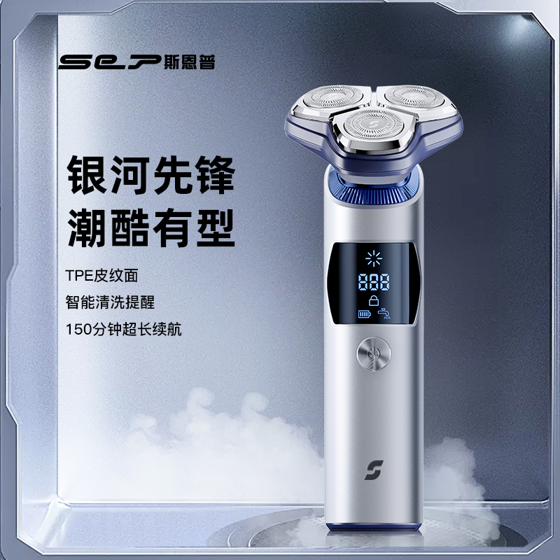 【锋利不扯须 恒久顺畅】SEP斯恩普磁吸式电动剃须刀Runner-Pro/Leader/Cavalier潮酷有型 续航持久 舒适净剃