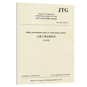 公路工程抗震规范（法文版）JTG B02—2013（F）