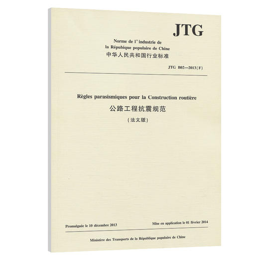 公路工程抗震规范（法文版）JTG B02—2013（F） 商品图0