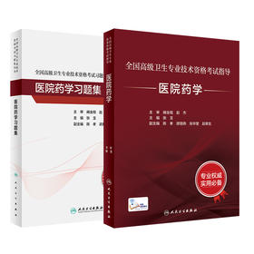 全国高级卫生专业技术资格考试指导——医院药学+医院药学习题集