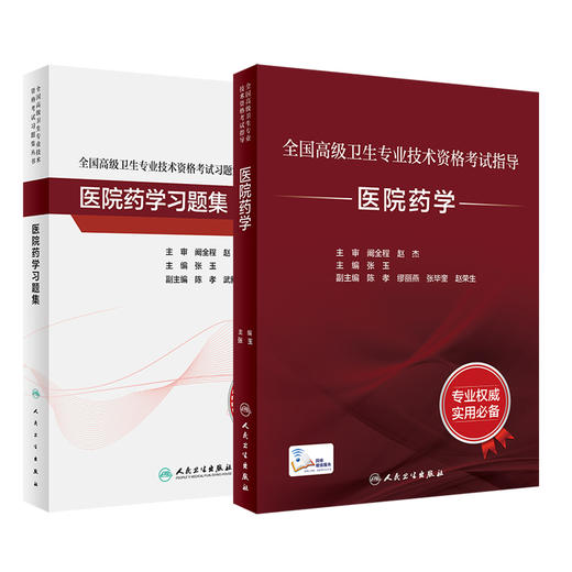 全国高级卫生专业技术资格考试指导——医院药学+医院药学习题集 商品图0