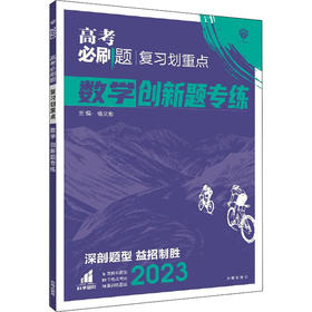 高考必刷题 复习划重点 数学创新题专练 2023