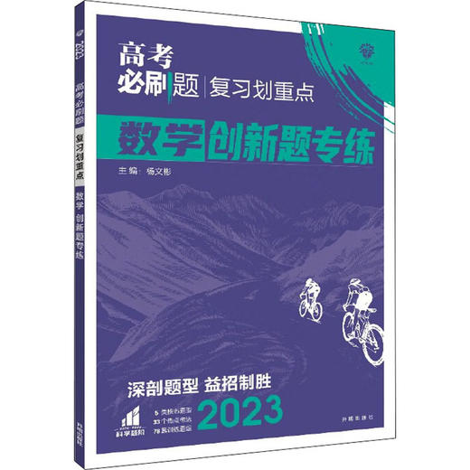 高考必刷题 复习划重点 数学创新题专练 2023 商品图0