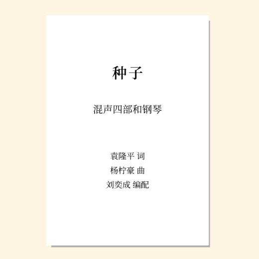 种子（刘奕成 编配）混声四部和钢琴 教唱包 商品图0