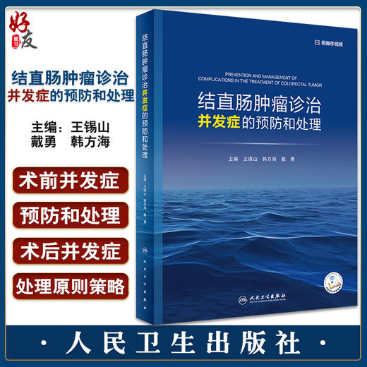 结直肠肿瘤诊治并发症的预防和处理 王锡山 韩方海 戴勇 结直肠癌手术放疗化疗靶向治疗和免疫治疗等 人民卫生出版社9787117339094 商品图0