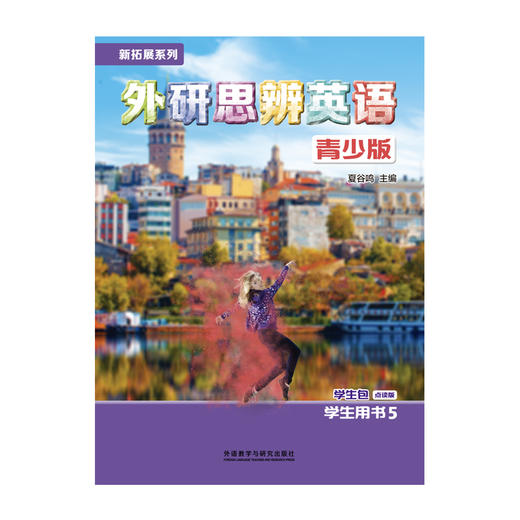 新拓展系列外研思辨英语青少版学生包5点读版 商品图1