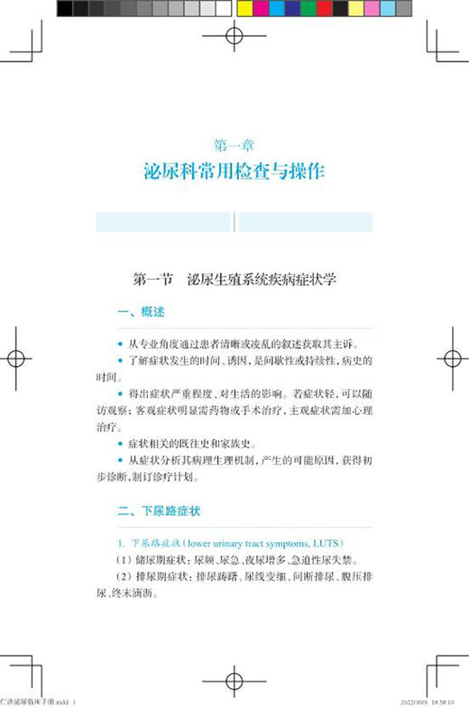 仁济泌尿临床手册 黄翼然 薛蔚 适用泌尿科专科医师 泌尿科常用检查男科疾病肾移植生殖系统畸形上海科学技术出版社9787547858127 商品图4