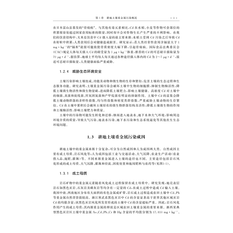 试读PDF-9787308231831(1-1)-耕地土壤重金属污染修复与安全利用技术_008.jpg