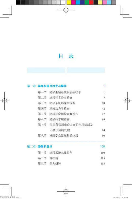 仁济泌尿临床手册 黄翼然 薛蔚 适用泌尿科专科医师 泌尿科常用检查男科疾病肾移植生殖系统畸形上海科学技术出版社9787547858127 商品图3