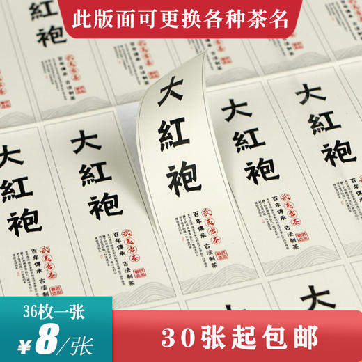 大红袍茶标一张6元， 满300元河南省内包邮 商品图0