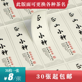 正山小种茶标一张6元， 满300元河南省内包邮