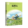 稻草人 叶圣陶 著 课外读物 商品缩略图0