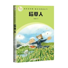稻草人 叶圣陶 著 课外读物