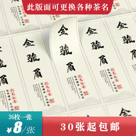 金骏眉茶标一张6元， 满300元河南省内包邮