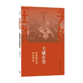 关键在党 党的建设与党的历史 逄先知 著 军事政治