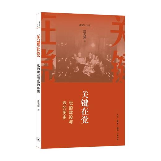关键在党 党的建设与党的历史 逄先知 著 军事政治 商品图0
