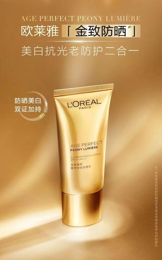 1F 欧莱雅金致臻颜牡丹奢养粉妍防晒乳SPF35PA+++30ml 商品图1