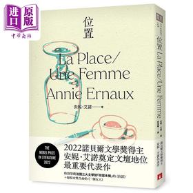 预售 【中商原版】位置 2022诺贝尔文学奖得主安妮 艾诺奠定文坛地位重要的代表作 港台原版 安妮 艾诺 皇冠