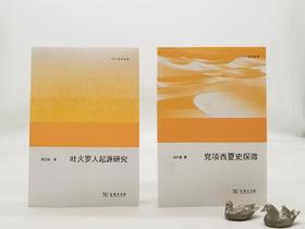 《吐火罗人起源研究》《党项西夏史探微》，徐文堪、汤开建著，商务印书馆2013年版，定价98,126，售价55,62元。总售价110元。