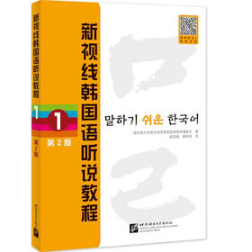 新视线韩国语听说教程.1(第2版)