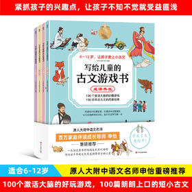 写给儿童的古文游戏书（全4册）6岁+ 4大主题 100个激活大脑游戏
