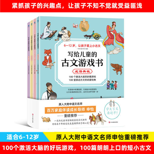 写给儿童的古文游戏书（全4册）6岁+ 4大主题 100个激活大脑游戏 商品图0