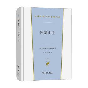 呼啸山庄 汉译世界文学名著 艾米莉·勃朗特等 著 文学