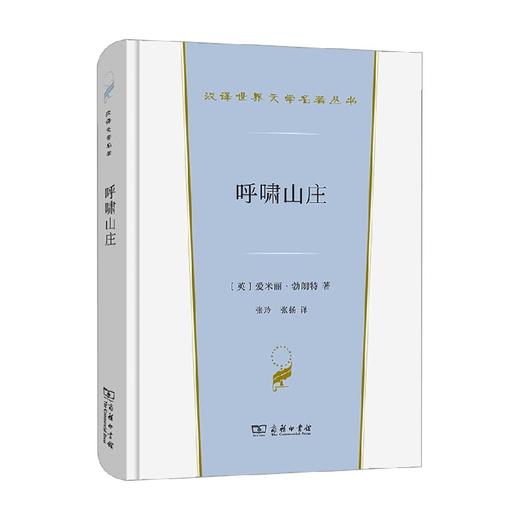 呼啸山庄 汉译世界文学名著 艾米莉·勃朗特等 著 文学 商品图0