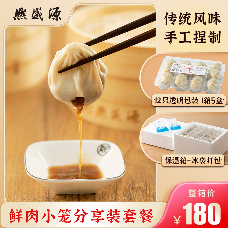 【生鲜食品】熙盛源鲜肉小笼分享装  一盒12只 一箱5盒（一笔订单只可指定同一日期发出）【正常下单，疫情后发货】