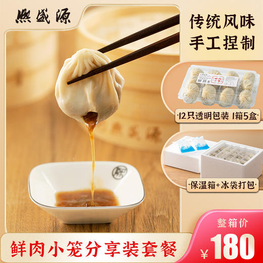 【生鲜食品】熙盛源鲜肉小笼分享装  一盒12只 一箱5盒（一笔订单只可指定同一日期发出）【正常下单，疫情后发货】 商品图0
