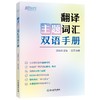 新东方 翻译主题词汇双语手册 邱政政 商品缩略图3