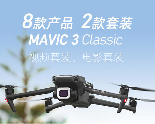 Mavic 3 Classic 滤镜新品发布 商品图0