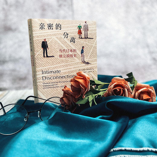 亲密的分离：当代日本的独立浪漫史 艾莉森·阿列克西著 商品图1