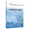 人体解剖学习题集 邵水金 全国中医药行业高等教育十四五规划教材第十一版配套用书 供中医等专业 中国中医药出版社9787513278249 商品缩略图1