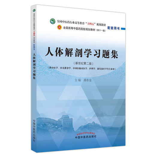 人体解剖学习题集 邵水金 全国中医药行业高等教育十四五规划教材第十一版配套用书 供中医等专业 中国中医药出版社9787513278249 商品图1