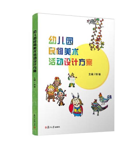 幼儿园民间美术活动设计方案 商品图0